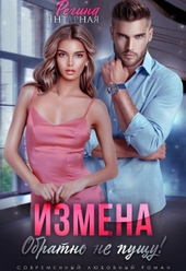 Обложка книги Измена. Обратно не пущу!