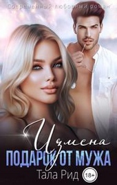 Обложка книги Измена. Подарок от мужа (СИ)