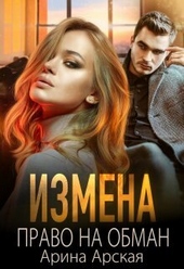 Обложка книги Измена. Право на обман (СИ)