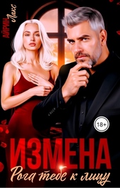 Обложка книги Измена. Рога тебе к лицу!