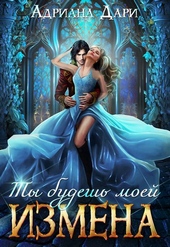 Обложка книги Измена. Ты будешь моей (СИ)