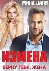 Обложка книги Измена. Верну тебя, жена (СИ)