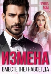 Обложка книги Измена. Вместе (не) навсегда (СИ)