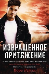 Обложка книги Извращенное Притяжение