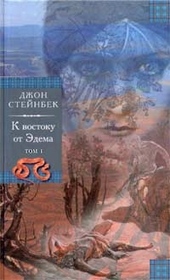 Обложка книги К востоку от Эдема