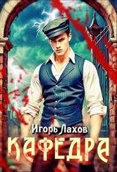 Обложка книги Кафедра