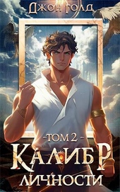 Обложка книги Калибр Личности – 2