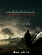 Обложка книги Камаэль (СИ)