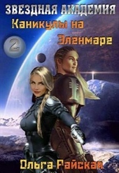 Обложка книги Каникулы на Эленмаре (СИ)