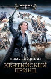Обложка книги Кентийский принц