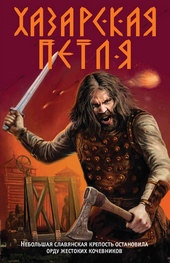 Обложка книги Хазарская петля