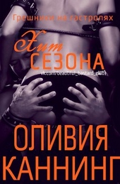 Обложка книги Хит сезона