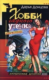 Обложка книги Хобби гадкого утенка