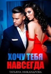 Обложка книги Хочу тебя навсегда