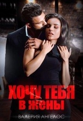 Обложка книги Хочу тебя в жены
