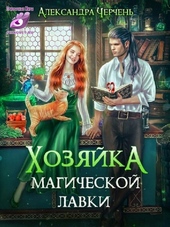 Обложка книги Хозяйка магической лавки