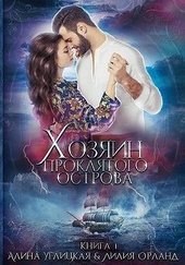 Обложка книги Хозяин проклятого острова