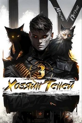 Обложка книги Хозяин Теней 3