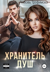 Обложка книги Хранитель душ