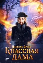 Обложка книги Классная дама (СИ)