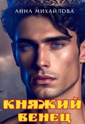 Обложка книги Княжий венец