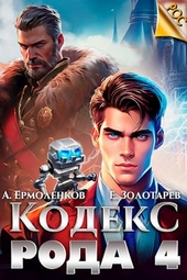 Обложка книги Кодекс Рода. Книга 4