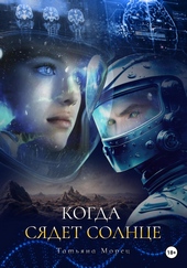 Обложка книги Когда сядет солнце