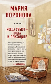 Обложка книги Когда убьют – тогда и приходите