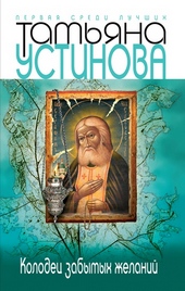 Обложка книги Колодец забытых желаний