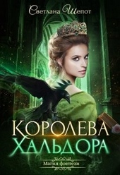 Обложка книги Королева Хальдора