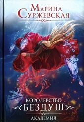 Обложка книги Королевство Бездуш. Академия