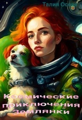 Обложка книги Космические приключения Землянки (СИ)