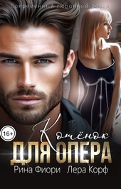 Обложка книги Котёнок для опера (СИ)