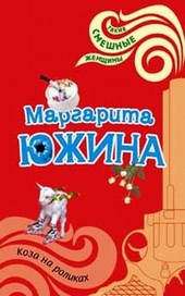 Обложка книги Коза на роликах