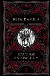 Обложка книги Красное на красном