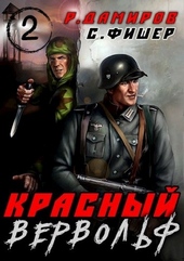 Обложка книги Красный вервольф 2