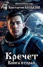 Обложка книги Кречет 2 (СИ)
