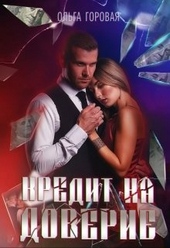 Обложка книги Кредит на доверие