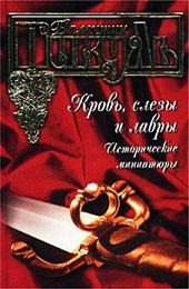 Обложка книги Кровь, слезы и лавры. Исторические миниатюры