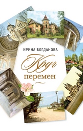 Обложка книги Круг перемен