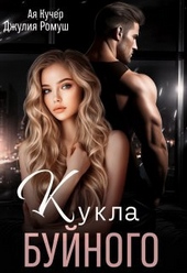 Обложка книги Кукла Буйного (СИ)