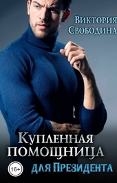 Обложка книги Купленная помощница для президента (СИ)