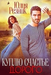 Обложка книги Куплю счастье. Дорого