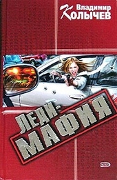 Обложка книги Леди-мафия