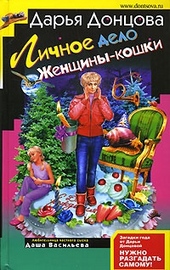Обложка книги Личное дело женщины-кошки