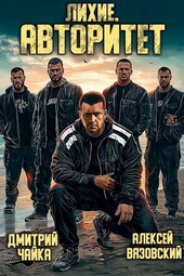 Обложка книги Лихие. Авторитет