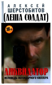 Обложка книги Ликвидатор. Исповедь легендарного киллера