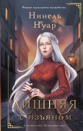 Обложка книги Лишняя. С изъяном