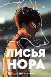 Обложка книги Лисья нора