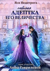 Обложка книги Любимая адептка Его величества (СИ)